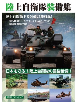 cover image of 陸上自衛隊装備集